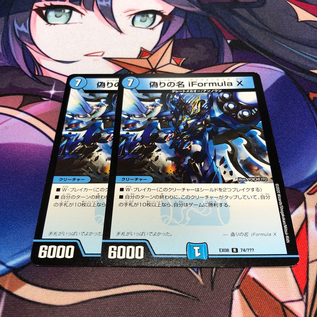 偽りの名 iFormula X