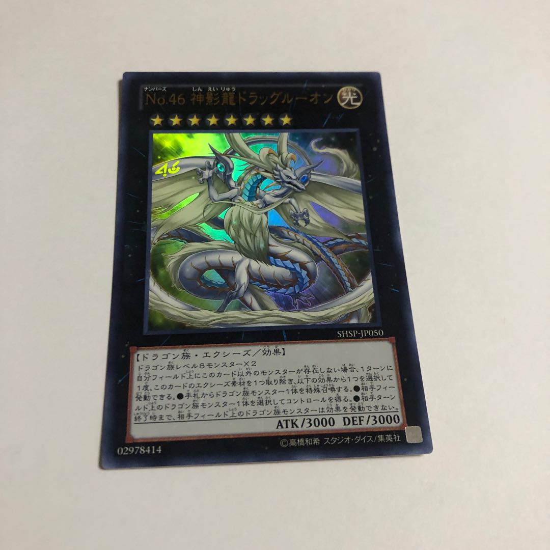 No.46 神影龍ドラッグルーオン ウルトラレア