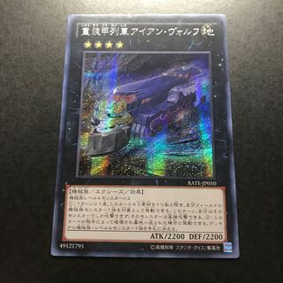 重装甲列車アイアン・ヴォルフ アジアシークレットレア