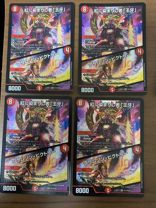 紅に染まりし者「王牙」｜クリムゾン・ビクトリー　4枚