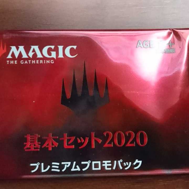 ＭＴＧ　基本セット２０２０　プレミアムプロモパック