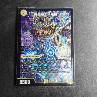 【最安値】「正義星帝」 <鬼羅.Star>