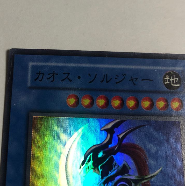 カオス・ソルジャー スーパーレア