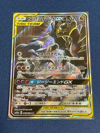 ガブリアス＆ギラティナGX SR SA