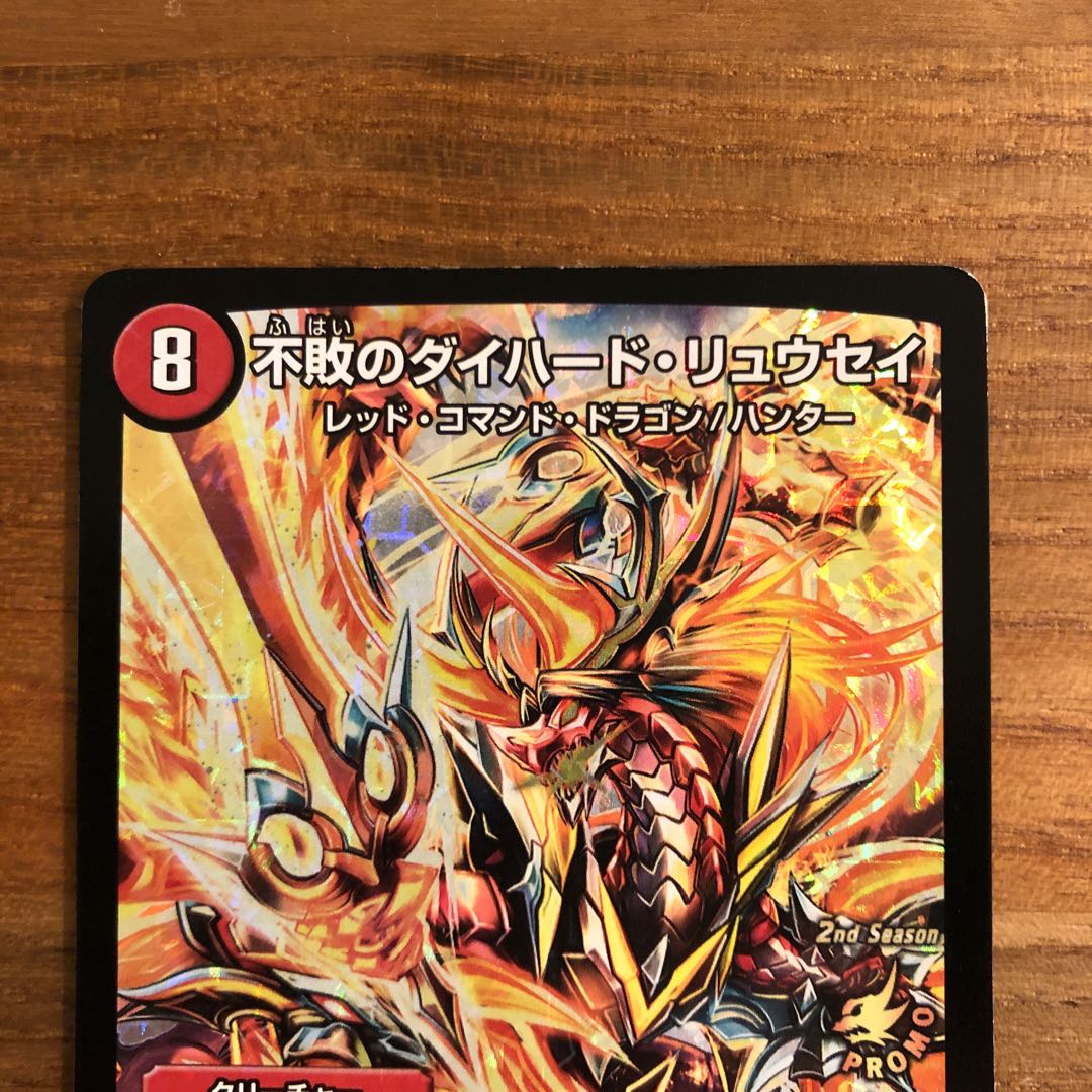 最安値 ダイハードリュウセイ プロモ