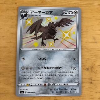 ポケモンカード　アーマーガア　S  即購入あり
