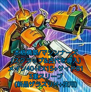 即発送 マシンナーズデッキ メイン40 EX15 サイド81 ぽん山