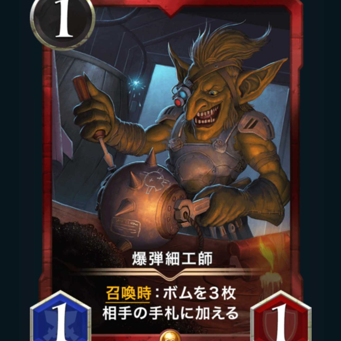 [1枚]スピ有り 爆弾細工師