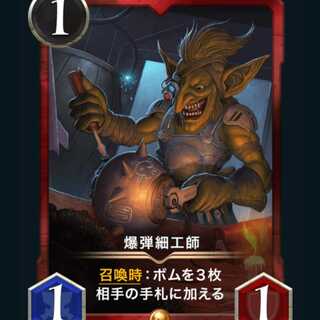 [1枚]スピ有り 爆弾細工師