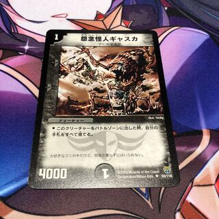 怨念怪人ギャスカ