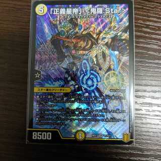 「正義星帝」 <鬼羅.Star>