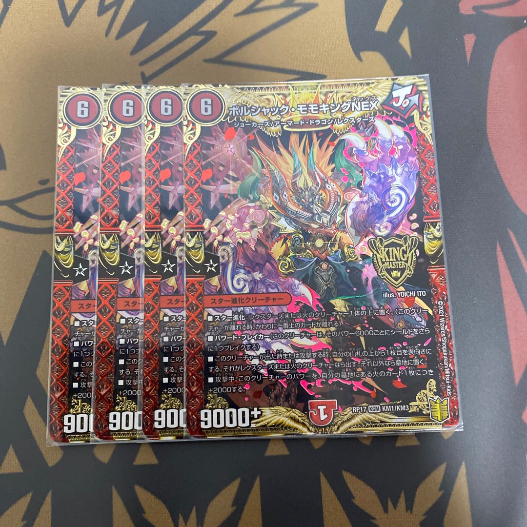 ボルシャック・モモキングNEX