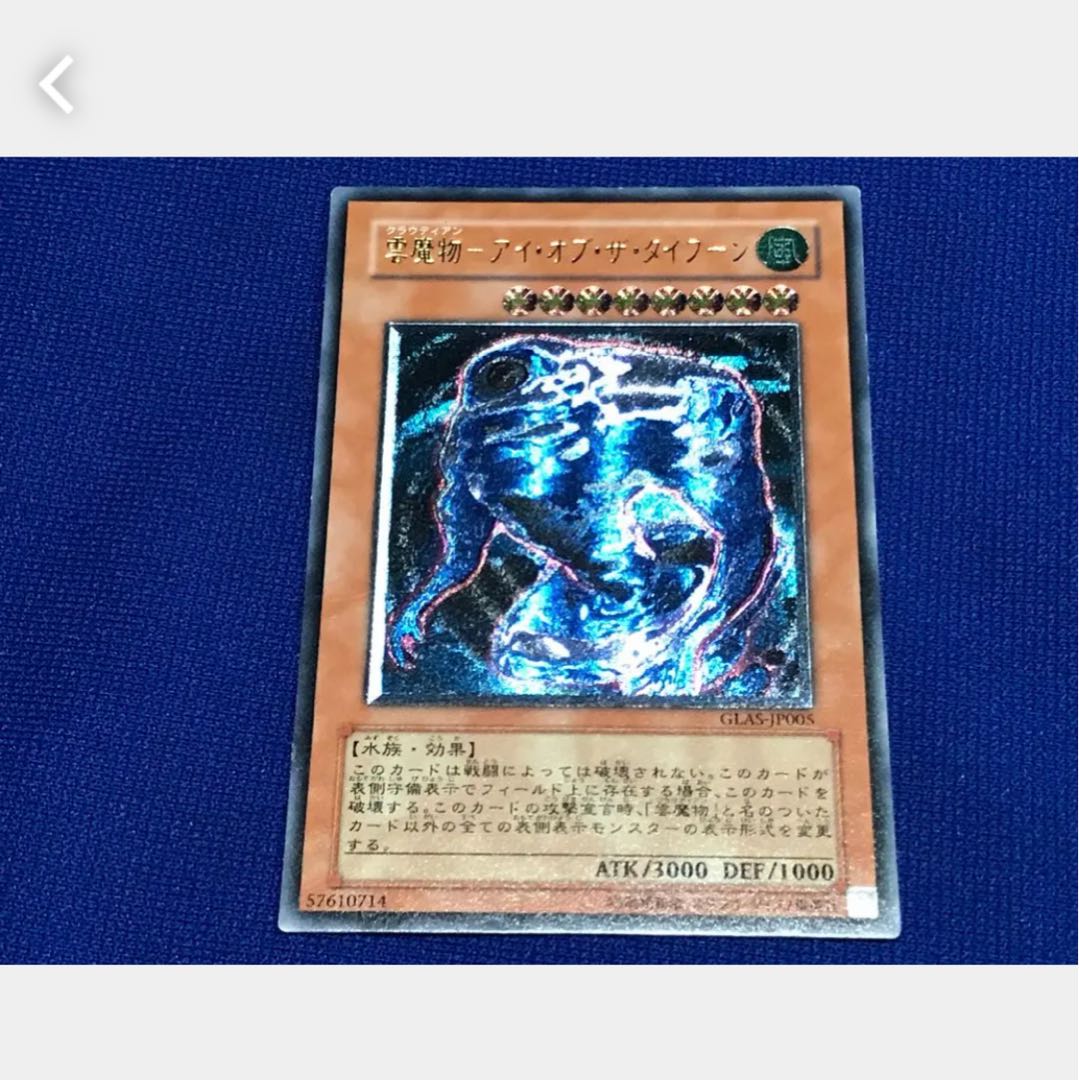 【ぽぽたん】遊戯王 雲魔物-アイ・オブ・ザ・タイフーン アルティメット