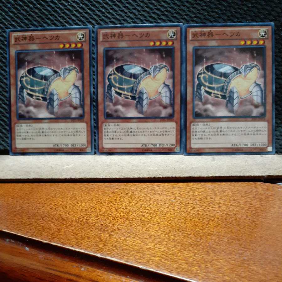 【ぽぽたん】遊戯王 784 武神器-ヘツカ 3枚 ノーマル