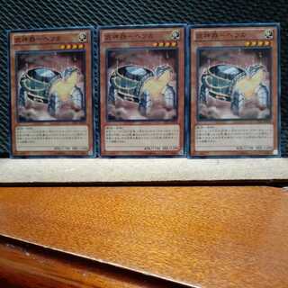 【ぽぽたん】遊戯王  784 武神器-ヘツカ 3枚 ノーマル