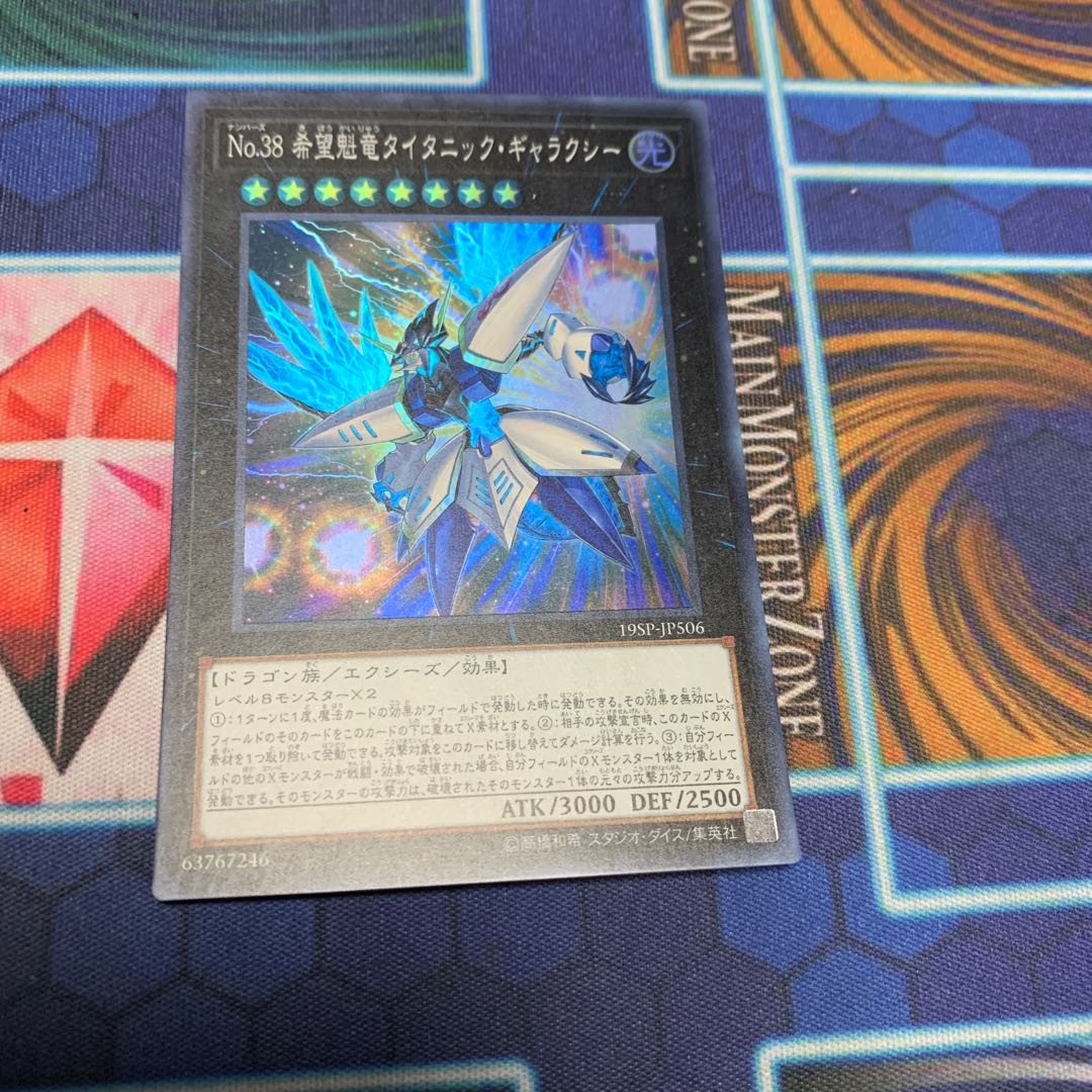No.38 希望魁竜タイタニック・ギャラクシー スーパーレア