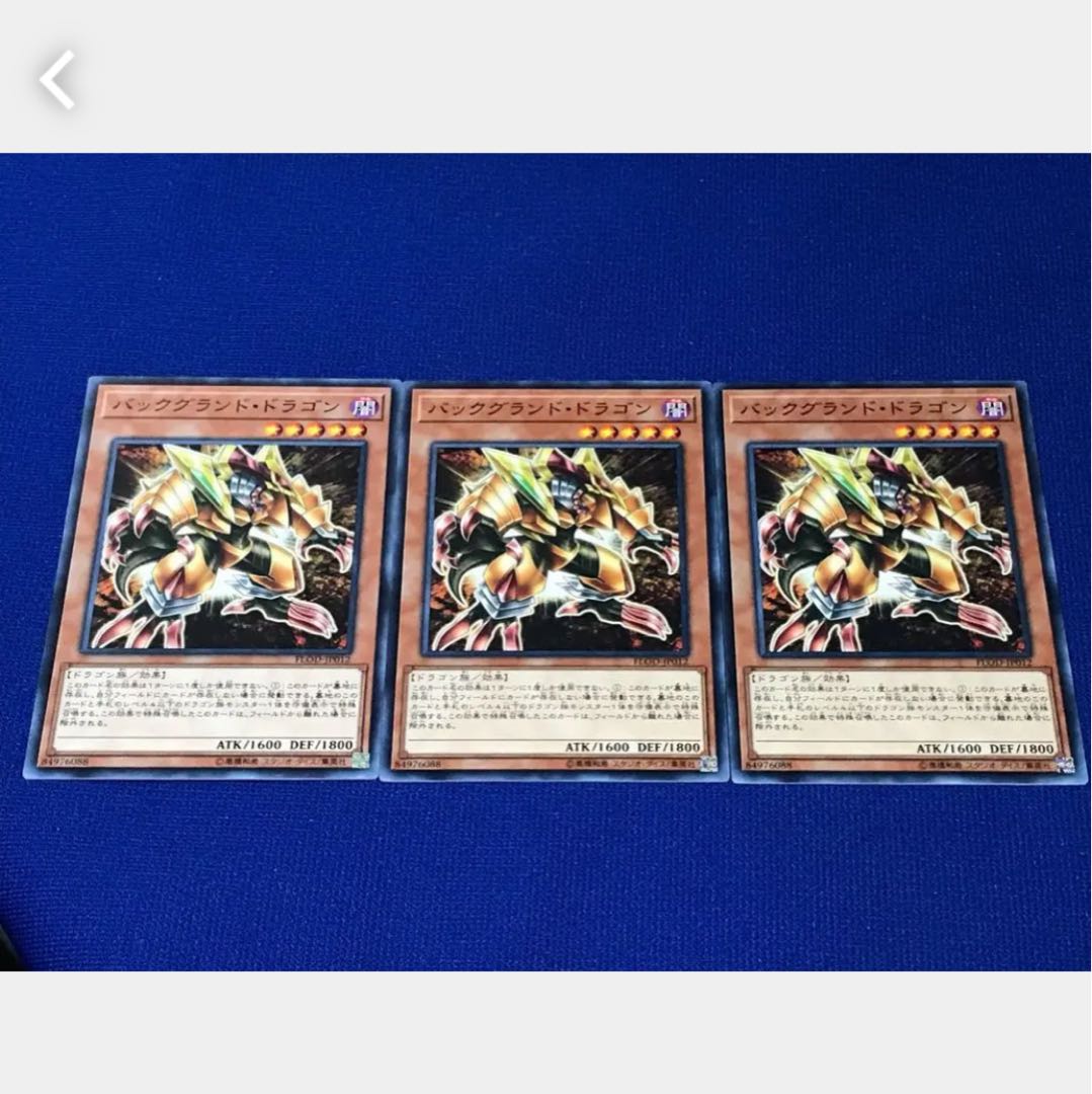 【ぽぽたん】遊戯王 バックグランド・ドラゴン 3枚 ノーマル