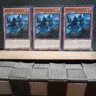 【ぽぽたん】遊戯王 6999  機動要犀 トリケライナー 3枚 ノーマル