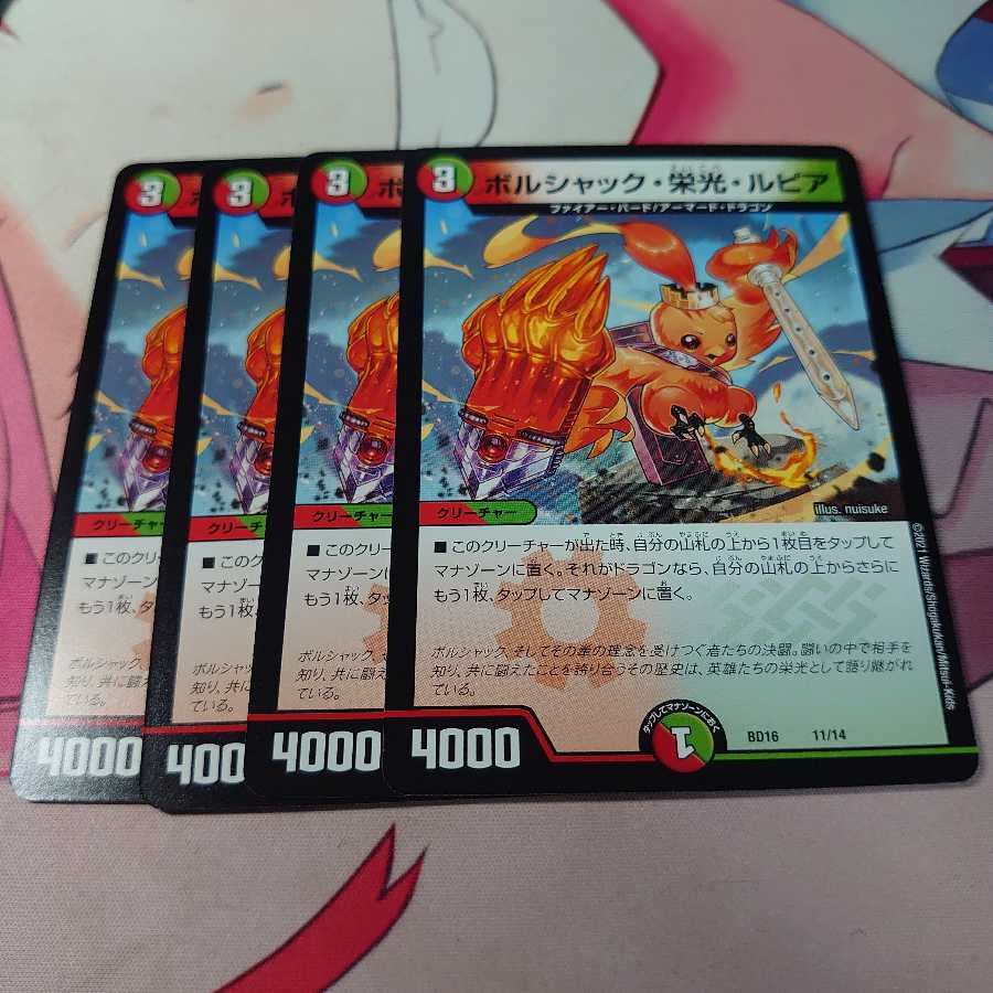 ボルシャック・栄光・ルピア 4枚