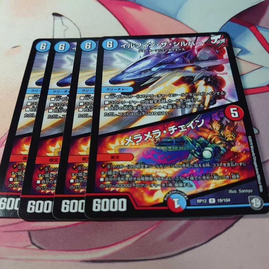 イルフィン・ザシバー/メラメラ・チェイン 4枚