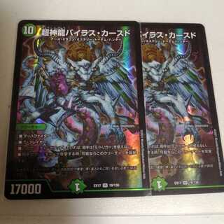 超神龍バイラス・カースド 2枚