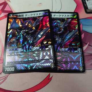 悪魔龍 ダークマスターズ 2枚