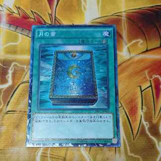 月の書 コレクターズレア