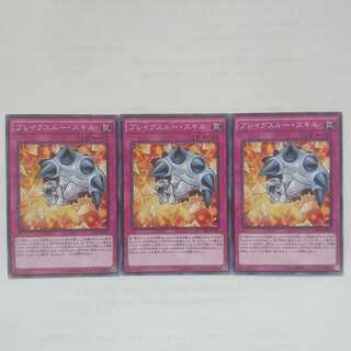 110 ブレイクスルー・スキル 3枚 鮭イクラ商店