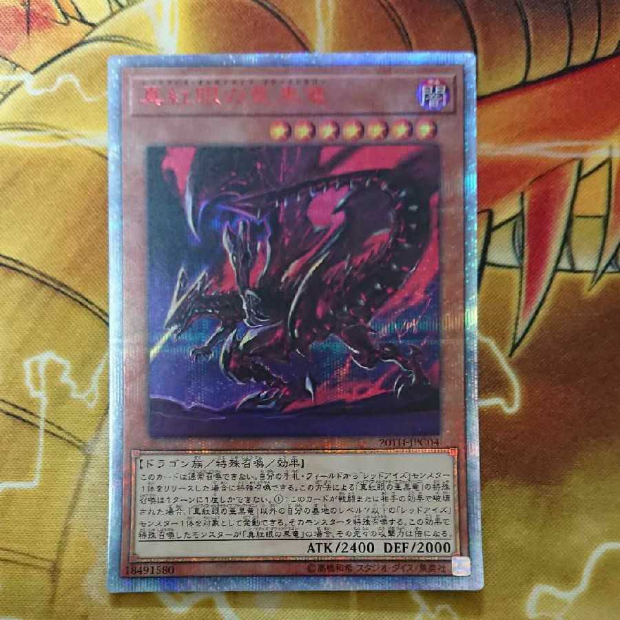 真紅眼の亜黒竜 20thシークレットレア