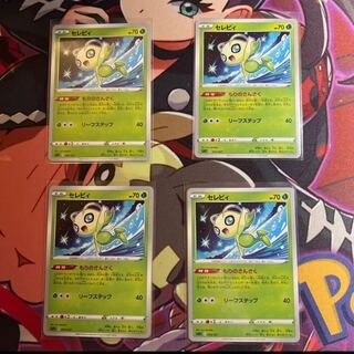 セレビィ 4枚セット