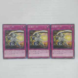 136 破壊剣一閃 3枚 鮭イクラ商店