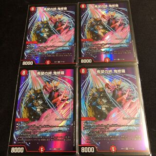 希望の絆 鬼修羅