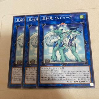 星杯竜イムドゥーク ノーマル　3枚特価品