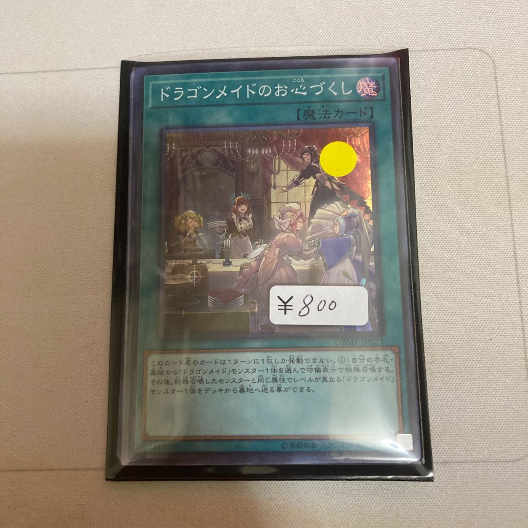 ドラゴンメイドのお心づくし スーパーレア 1枚 特価品