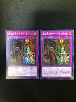 紅き血染めのエルドリクシル　2枚セット　SR