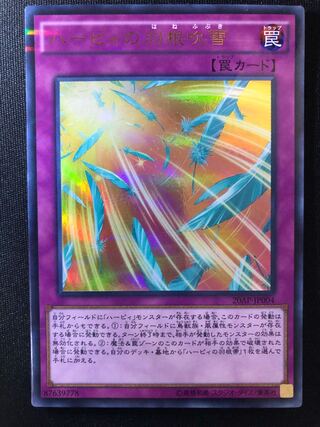 ハーピィの羽根吹雪　PUR