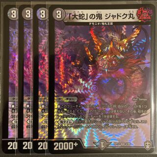 「大蛇」の鬼 ジャドク丸 VR       4枚セット