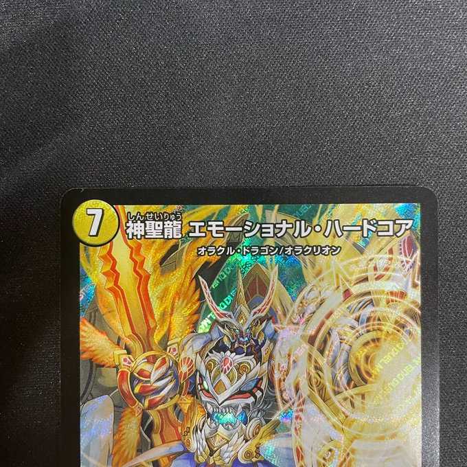 神聖龍エモーショナル・ハードコア(SR)(S4/S20)