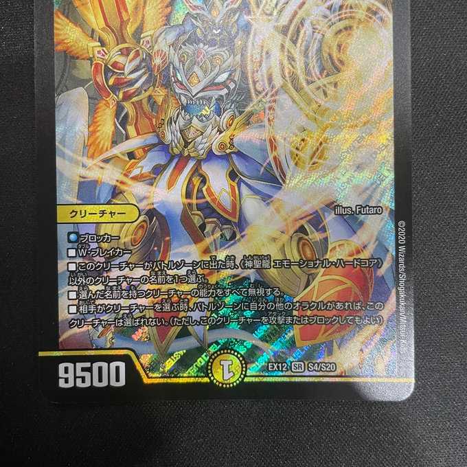 神聖龍エモーショナル・ハードコア(SR)(S4/S20)