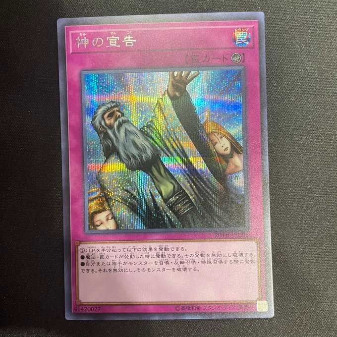 神の宣告(シークレット)