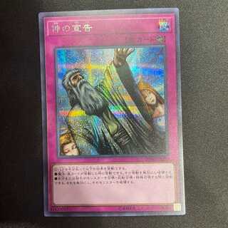 神の宣告（シークレット）