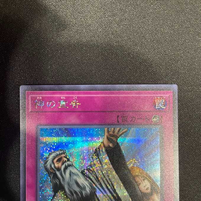 神の宣告(シークレット)