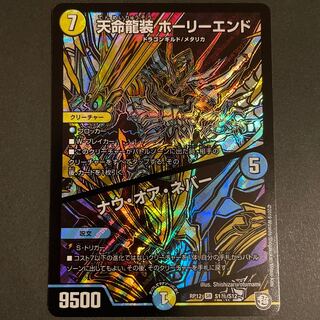 天命龍装 ホーリーエンド/ナウ・オア・ネバー