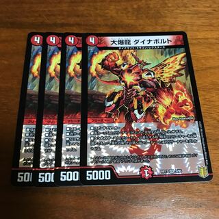 大爆龍 ダイナボルト 4枚