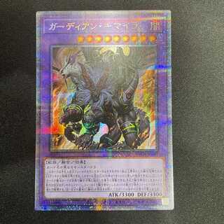 ガーディアン・キマイラ（プリズマティックシークレット）