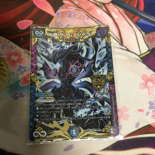 ∞龍 ゲンムエンペラー