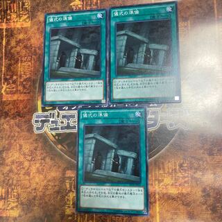 遊戯王★儀式の準備★ノーマル三枚★