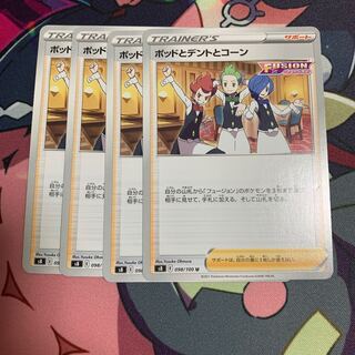 ポッドとデントとコーン4枚セット