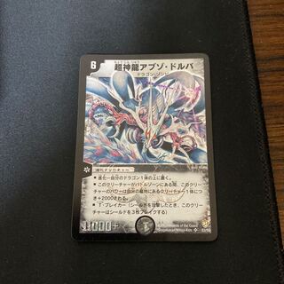 超神龍アブゾ・ドルバ