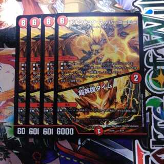 ボルシャック・スーパーヒーロー｜超英雄タイム　4枚セット